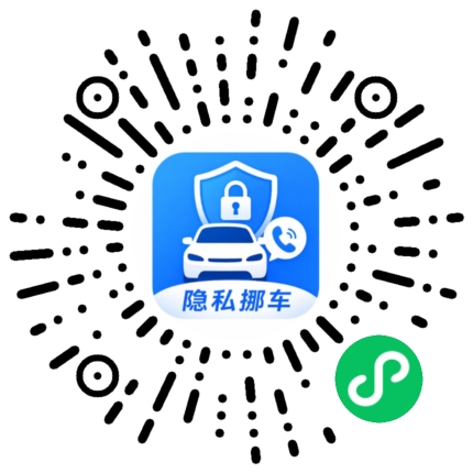 隐私挪车 小程序码